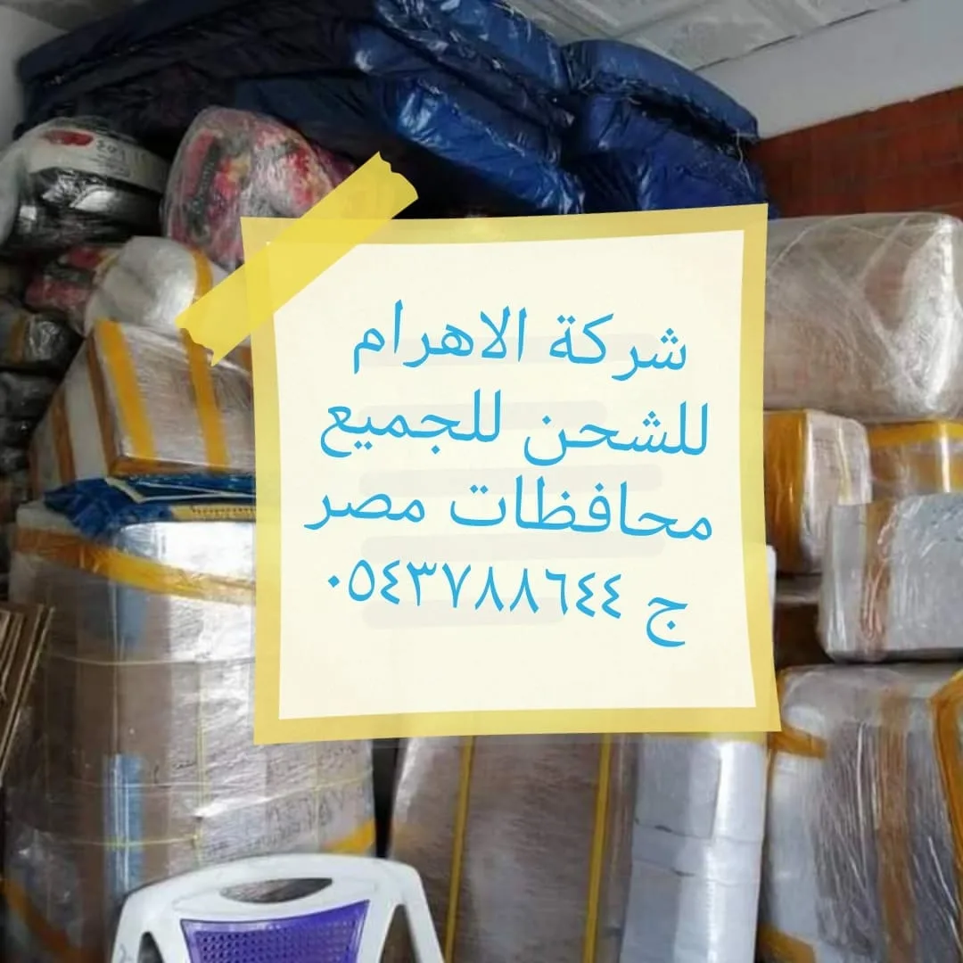 تغليف احترافي للعفش - الأهرام للشحن الدولي